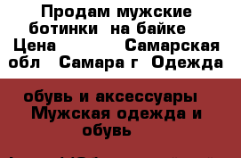 Продам мужские ботинки (на байке) › Цена ­ 2 800 - Самарская обл., Самара г. Одежда, обувь и аксессуары » Мужская одежда и обувь   